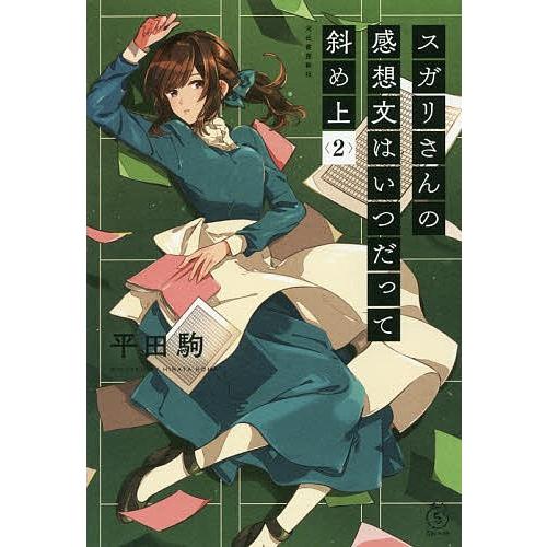 スガリさんの感想文はいつだって斜め上 2/平田駒｜boox