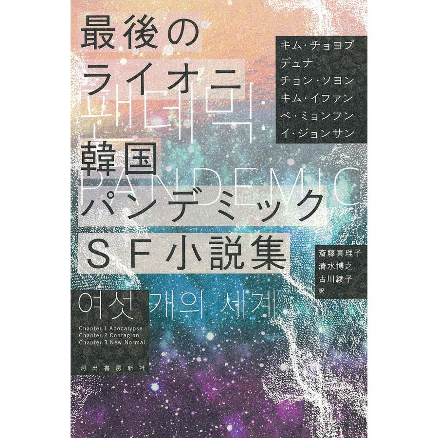 最後のライオニ 韓国パンデミックsf小説集 キムチョヨプ デュナ チョンソヨン Bk Bookfan 送料無料店 通販 Yahoo ショッピング