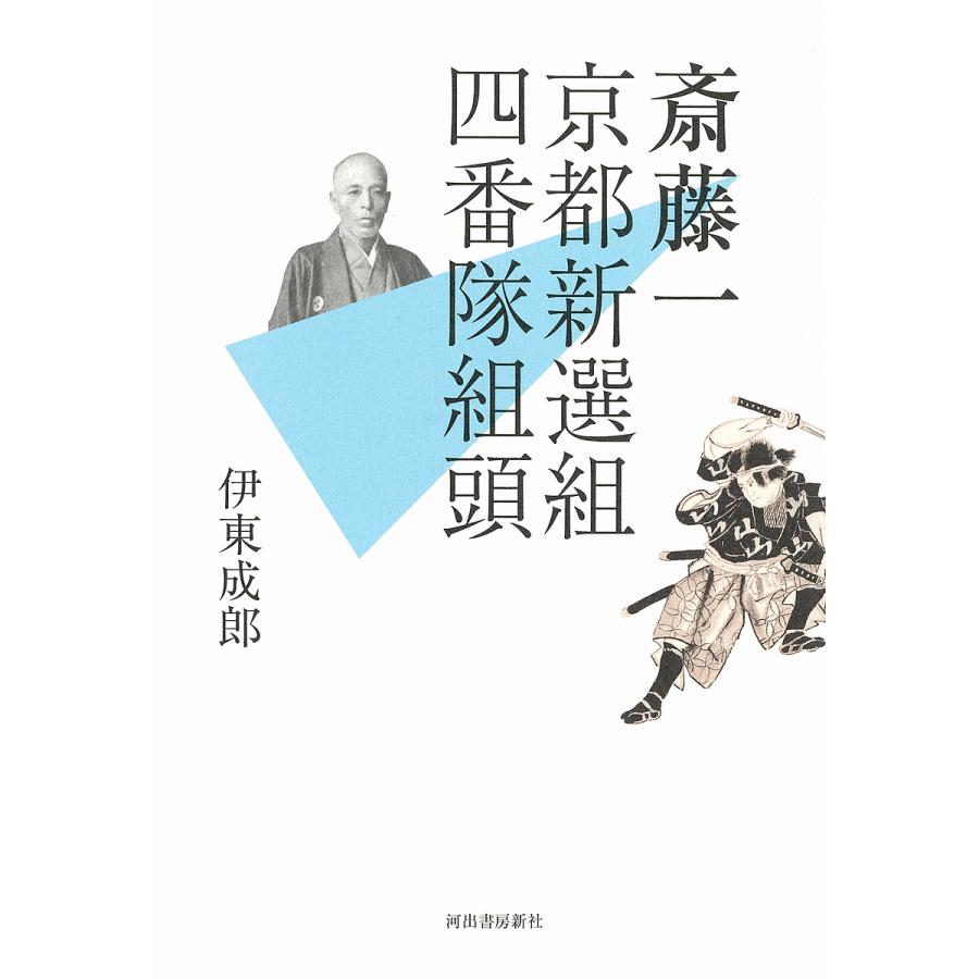斎藤一京都新選組四番隊組頭 伊東成郎 Bk Bookfan 送料無料店 通販 Yahoo ショッピング