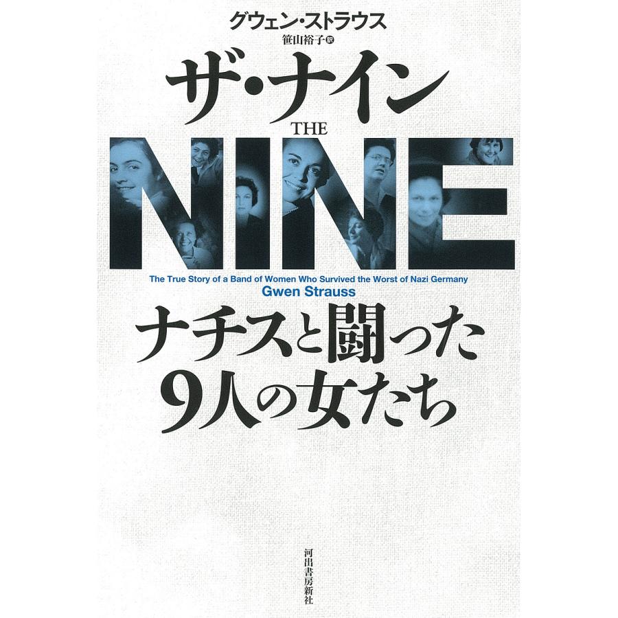 ザ ナイン ナチスと闘った9人の女たち グウェン ストラウス 笹山裕子 Bk Bookfan 送料無料店 通販 Yahoo ショッピング