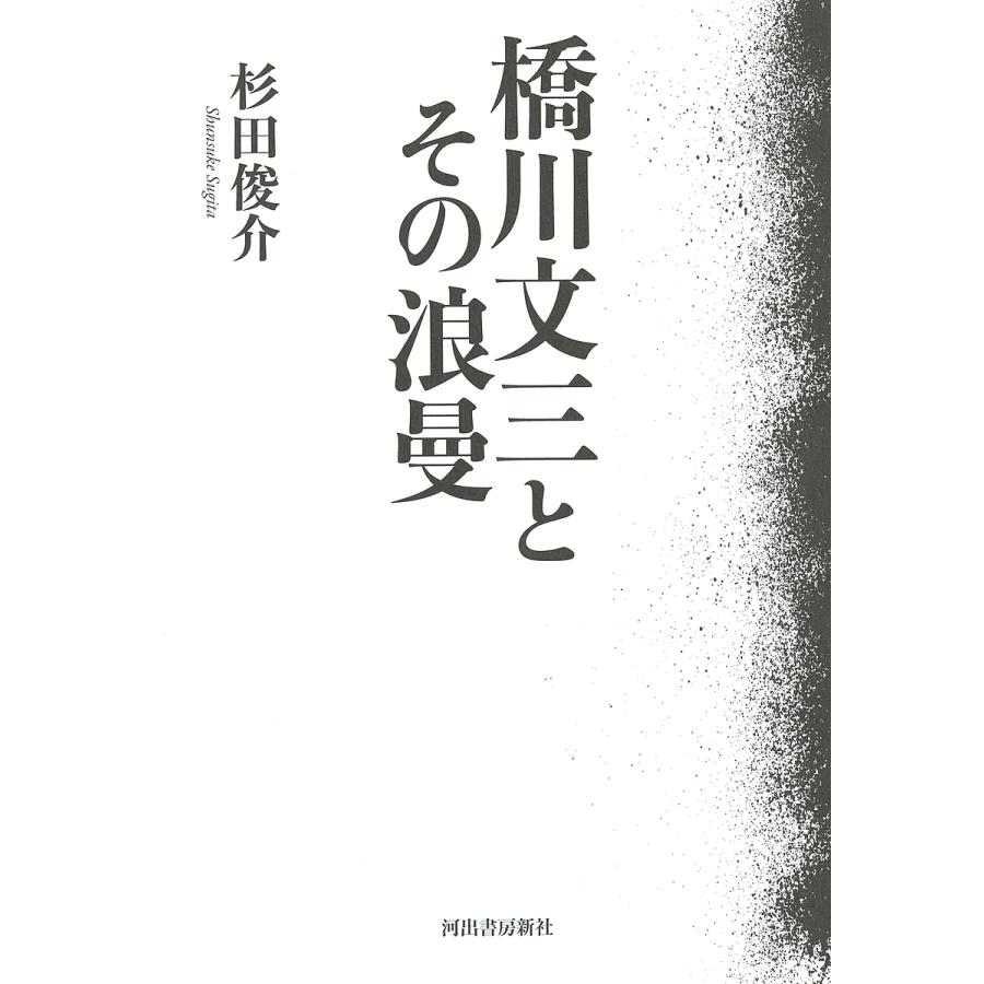 橋川文三とその浪曼/杉田俊介｜boox