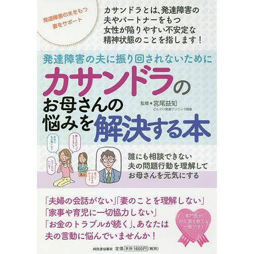 毎日クーポン有 カサンドラのお母さんの悩みを解決する本 発達障害の夫