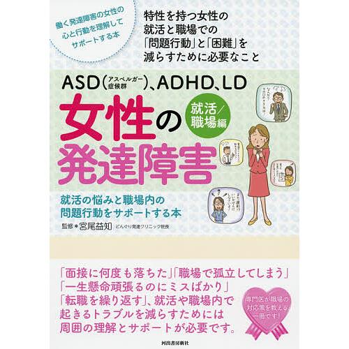 Asd アスペルガー症候群 Adhd Ld女性の発達障害 就活 職場編 宮尾益知 Bookfan Paypayモール店 通販 Paypayモール