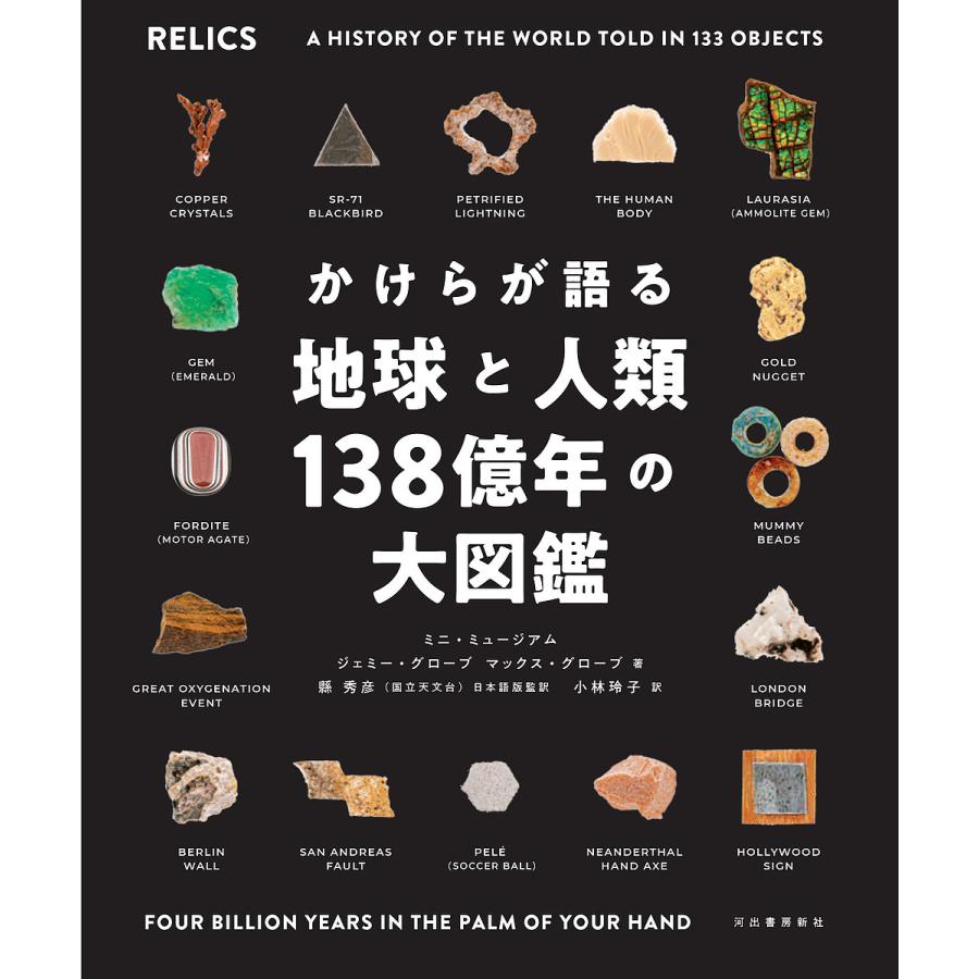 かけらが語る地球と人類138億年の大図鑑 ミニ ミュージアム ジェミー グローブ マックス グローブ Bk Bookfan 送料無料店 通販 Yahoo ショッピング