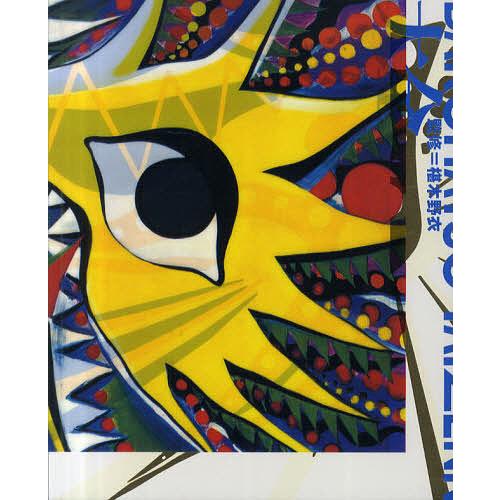 岡本太郎爆発大全　椹木野衣監修　2011年発行　河出書房新社 岡本太郎爆発大全 :岡本 太郎,椹木 野衣 | 河出書房新社