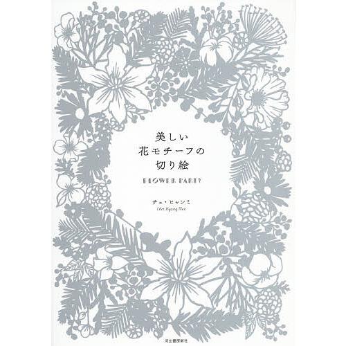 条件付 10 相当 美しい花モチーフの切り絵 Flower Party チェヒャンミ 条件はお店topで Bk Bookfan 送料無料店 通販 Yahoo ショッピング