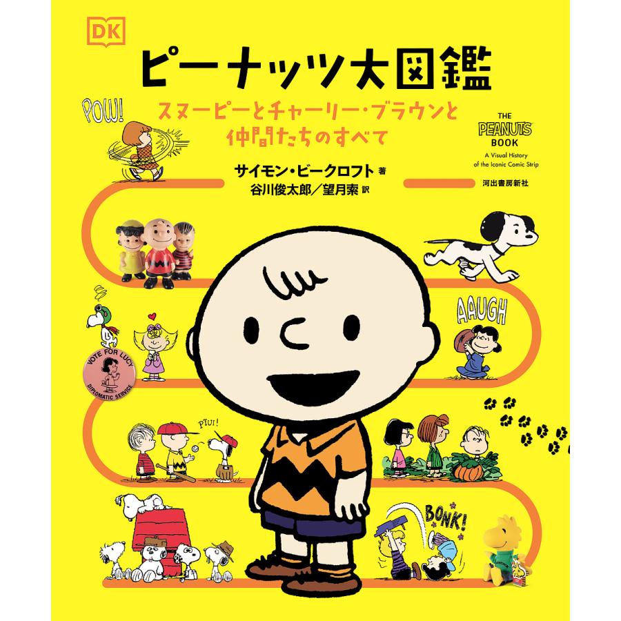 ピーナッツ大図鑑 スヌーピーとチャーリー ブラウンと仲間たちのすべて サイモン ビークロフト 谷川