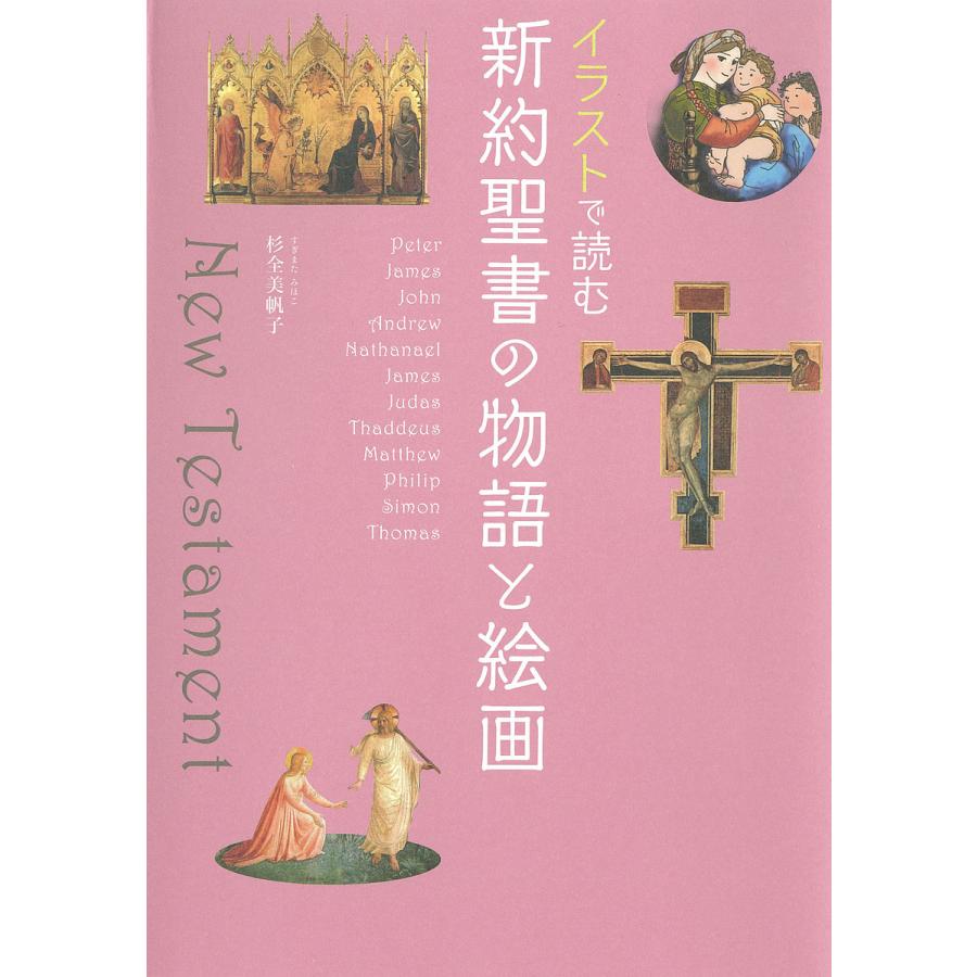 条件付 10 相当 イラストで読む新約聖書の物語と絵画 杉全美帆子 条件はお店topで Bk Bookfan 送料無料店 通販 Yahoo ショッピング