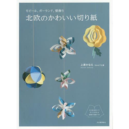 北欧のかわいい切り紙 モビール,ガーランド,壁飾り/上原かなえ :BK