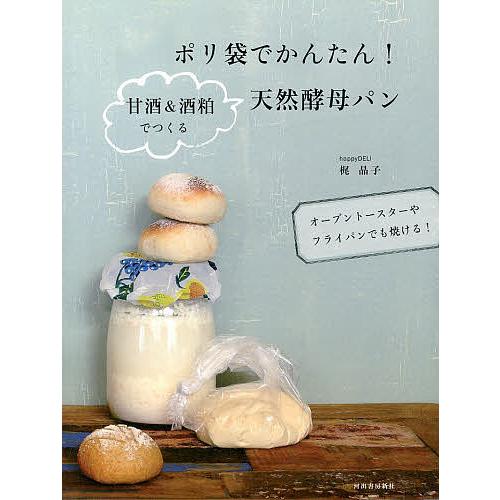 日曜はクーポン有 ポリ袋でかんたん 甘酒 酒粕でつくる天然酵母パン オーブントースターやフライパンでも焼ける 梶晶子 レシピ Bookfan Paypayモール店 通販 Paypayモール