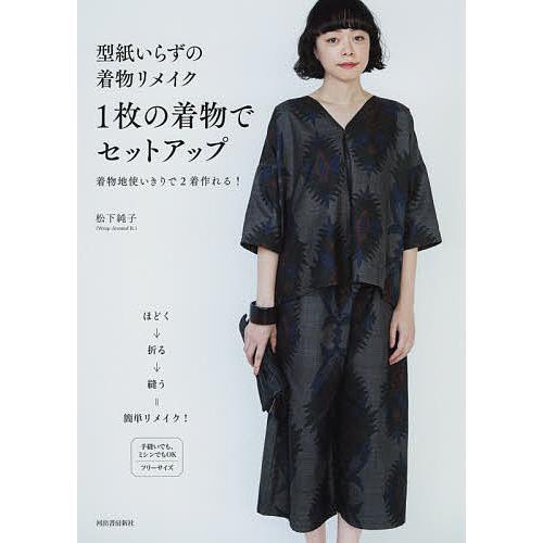 毎日クーポン有 型紙いらずの着物リメイク１枚の着物でセットアップ 着物地使いきりで２着作れる 松下純子 Bookfan Paypayモール店 通販 Paypayモール