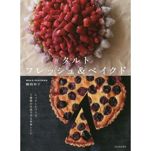 タルトフレッシュ ベイクド 新装版 鰤岡和子 レシピ Bk Bookfan 送料無料店 通販 Yahoo ショッピング