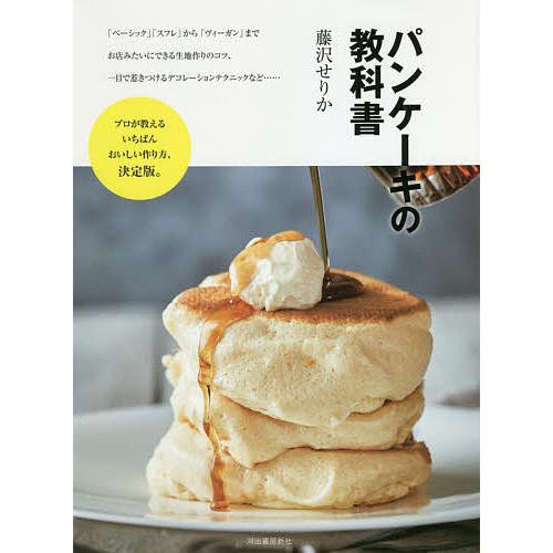 毎日クーポン有 パンケーキの教科書 優先配送 藤沢せりか レシピ