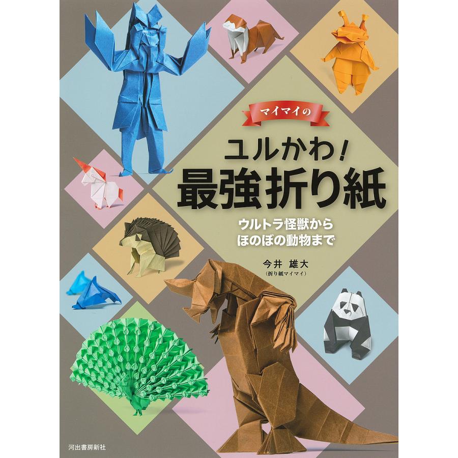 マイマイのユルかわ 最強折り紙 ウルトラ怪獣からほのぼの動物まで 今井雄大 Bk Bookfan 送料無料店 通販 Yahoo ショッピング