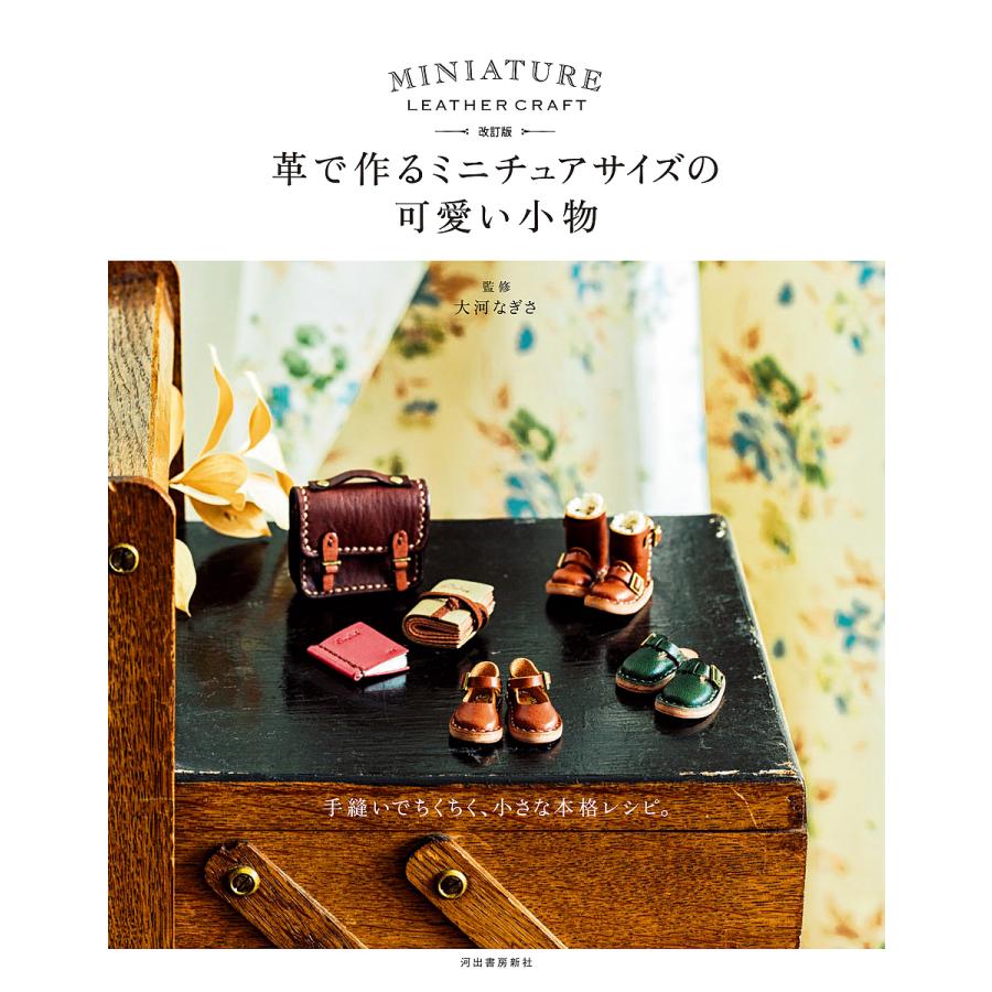 条件付 10 相当 革で作るミニチュアサイズの可愛い小物 大河なぎさ 条件はお店topで Bookfan Paypayモール店 通販 Paypayモール