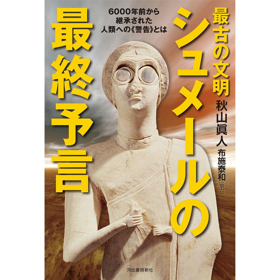 古代シュメールは日本に封印された Amazon.com: 古代シュメールは日本に封印された―ユダヤに盗み取