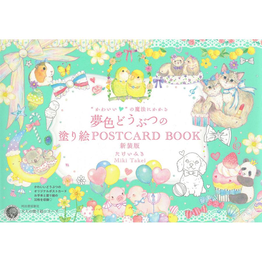 条件付 最大15 相当 かわいい の魔法にかかる夢色どうぶつの塗り絵postcard Book 新装版 たけいみき 条件はお店topで Bookfan Paypayモール店 通販 Paypayモール