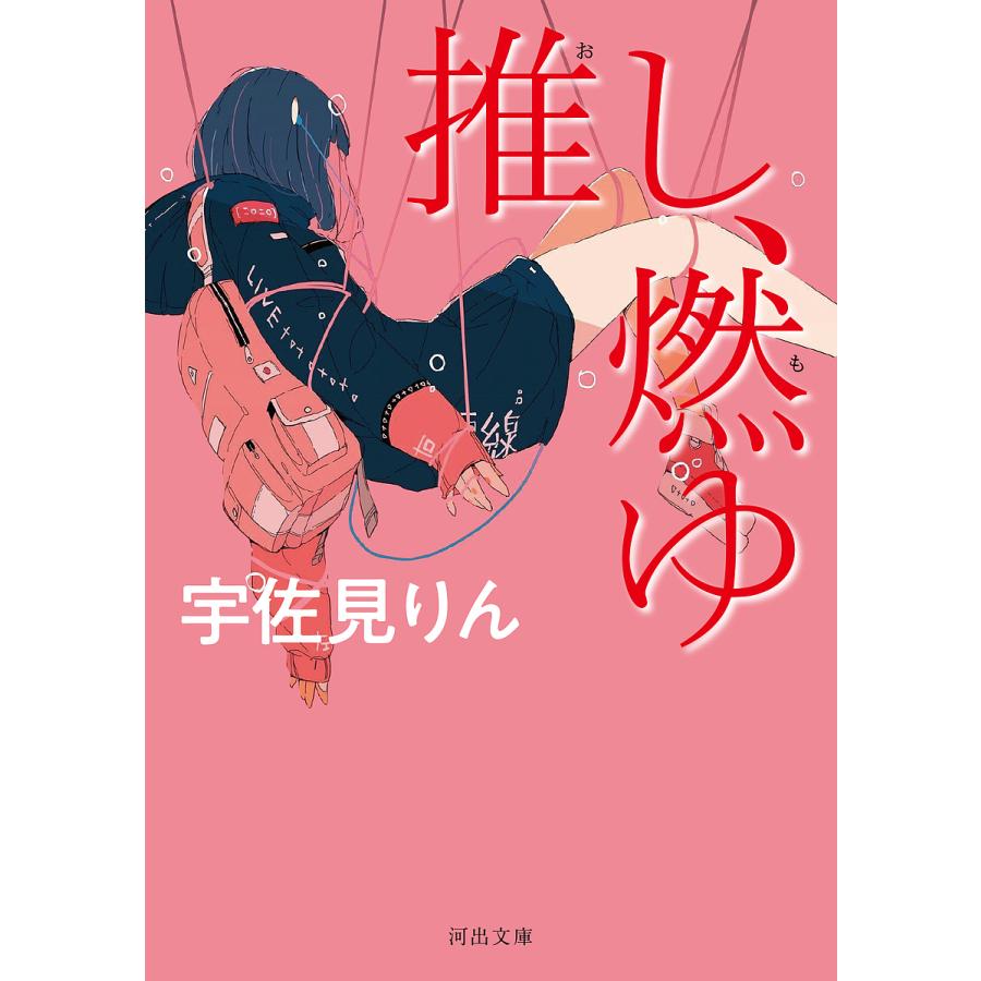 推し、燃ゆ/宇佐見りん : bookfan - 通販 - Yahoo!ショッピング