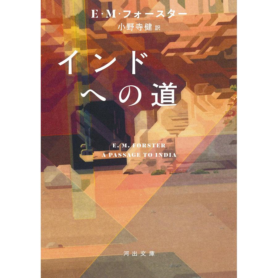 インドへの道 E M フォースター 小野寺健 Bk Bookfan 送料無料店 通販 Yahoo ショッピング