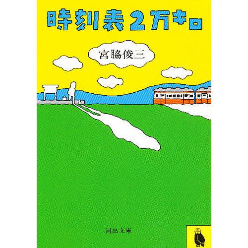 時刻表2万キロ/宮脇俊三 | 