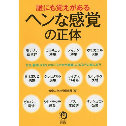 条件付 最大15 相当 誰にも覚えがあるヘンな感覚の正体 博学こだわり倶楽部 条件はお店topで