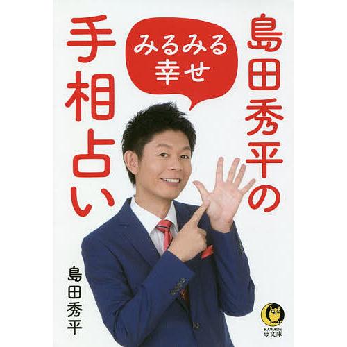 島田秀平のみるみる幸せ手相占い 島田秀平 Bookfan Paypayモール店 通販 Paypayモール