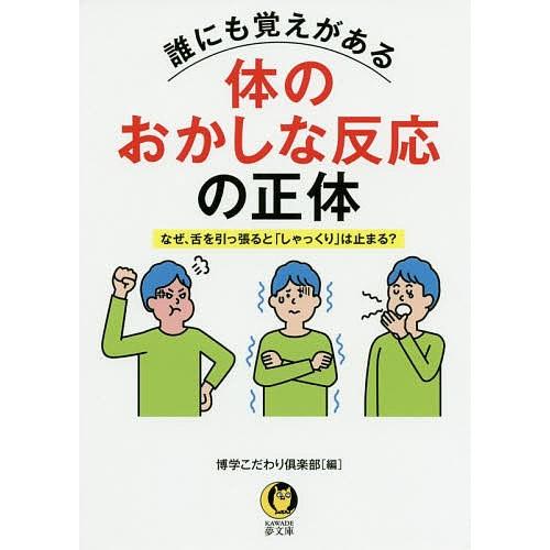 誰にも覚えがある体のおかしな反応の正体/博学こだわり倶楽部｜boox