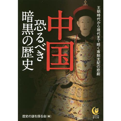 中国恐るべき暗黒の歴史/歴史の謎を探る会｜boox