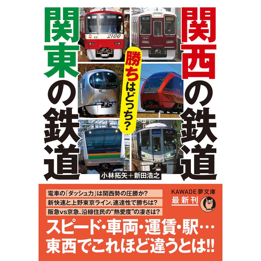 予約 関西の鉄道 関東の鉄道 勝ちはどっち 小林拓矢 新田浩之 Bookfan Paypayモール店 通販 Paypayモール
