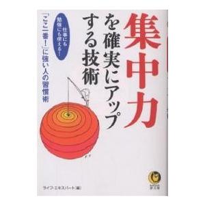 集中力を確実にアップする技術/ライフ・エキスパート｜boox