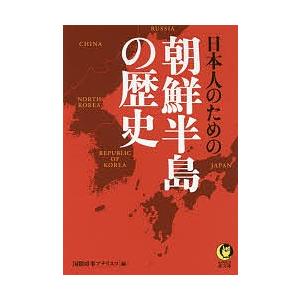 日本人のための朝鮮半島の歴史/国際時事アナリスツ｜boox