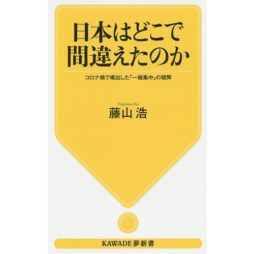 日本はどこで間違えたのか コロナ禍で噴出した「一極集中」の積弊/藤山浩｜boox