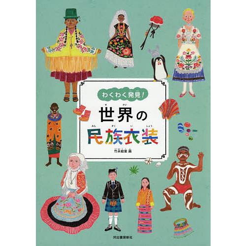 上等 毎日クーポン有 わくわく発見 世界の民族衣装 竹永絵里 販売