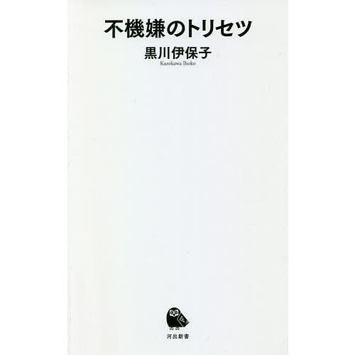 セール 毎日クーポン有 不機嫌のトリセツ 黒川伊保子 Seal限定商品