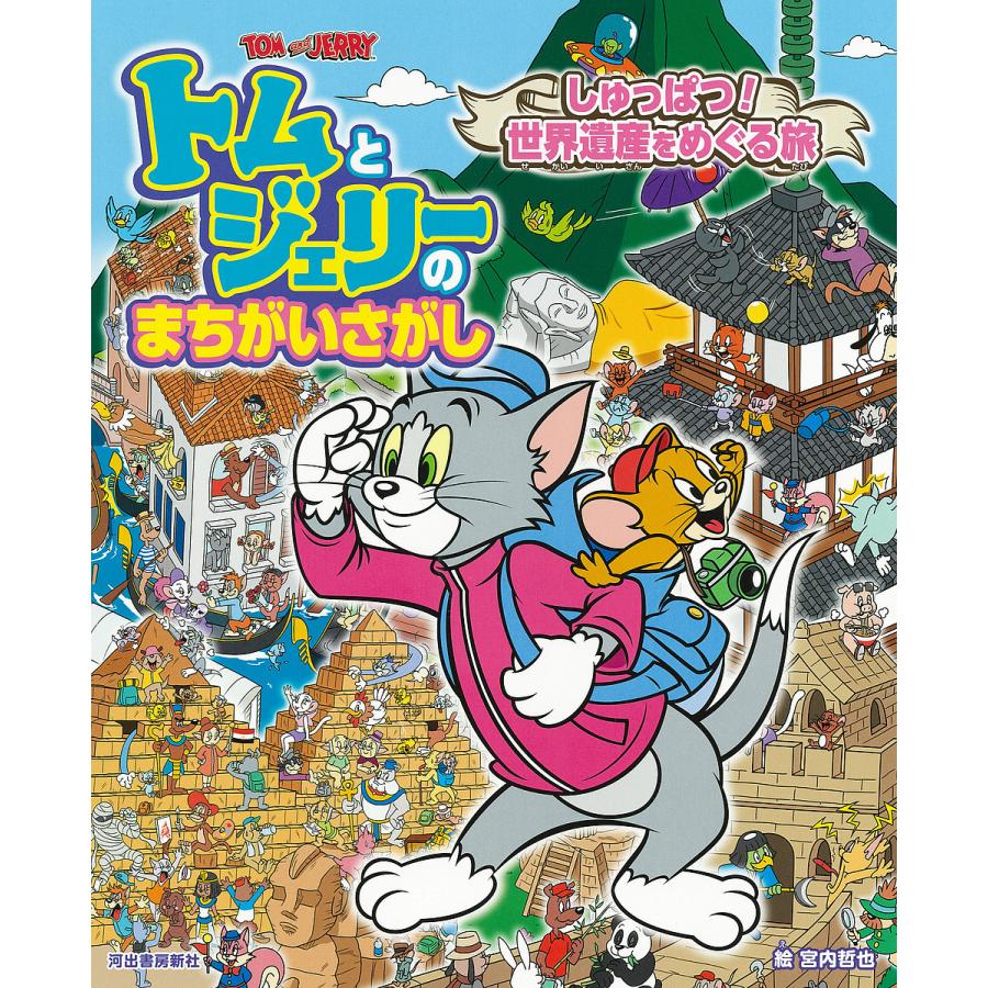 トムとジェリーのまちがいさがししゅっぱつ!世界遺産をめぐる旅/宮内