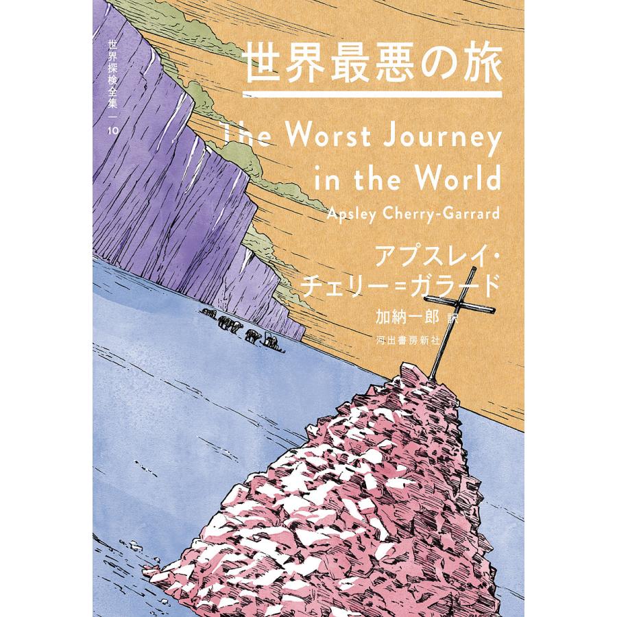 世界探検全集 10 : bookfan - 通販 - Yahoo!ショッピング