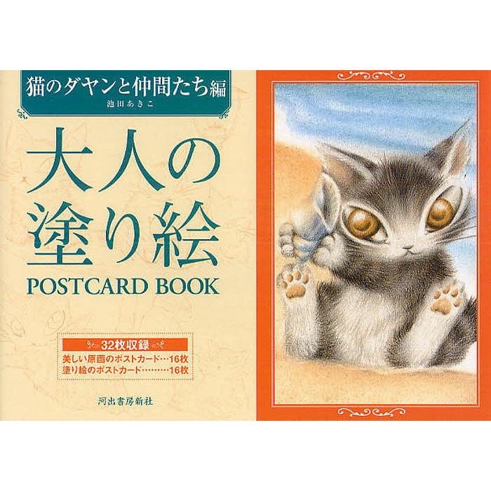 毎日クーポン有 大人の塗り絵postcard Book 直営ストア 猫のダヤンと仲間たち編 池田あき子
