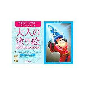 日曜はクーポン有 大人の塗り絵postcard Book 大好き 送料無料 新品 河出書房新社編集部 ディズニーキャラクター編