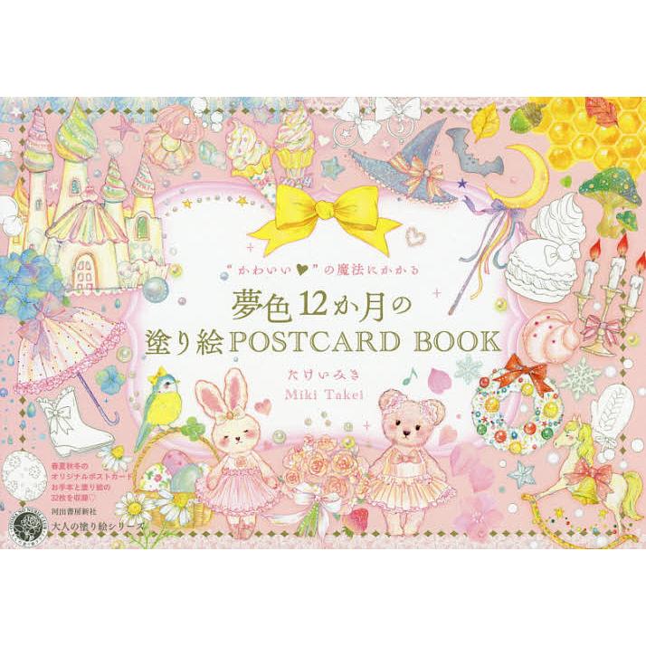 日曜はクーポン有 全品送料無料 かわいい の魔法にかかる夢色１２か月の塗り絵postcard たけいみき Book