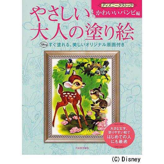条件付 最大15 相当 やさしい大人の塗り絵 塗りやすい絵で はじめての人にも最適 ディズニークラシックかわいいバンビ編 河出書房新社編集部