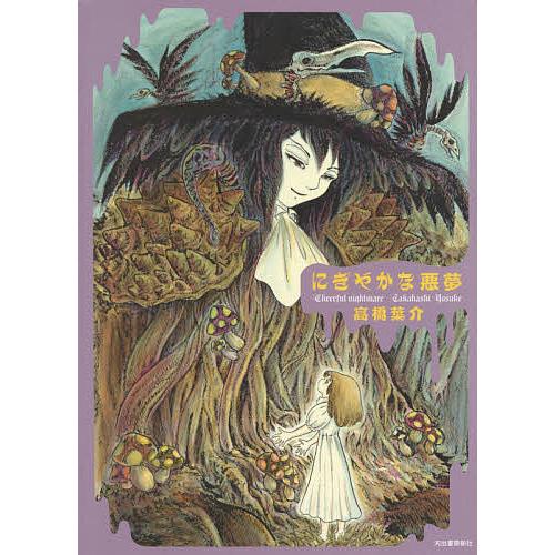 条件付 10 相当 にぎやかな悪夢 高橋葉介 条件はお店topで Bk Bookfan 送料無料店 通販 Yahoo ショッピング