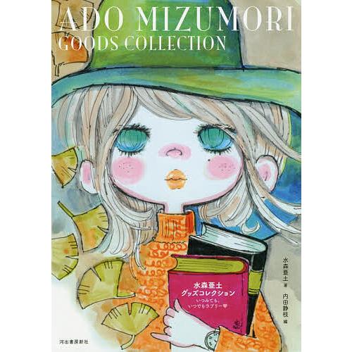 水森亜土グッズコレクション いつみても いつでもラブリー 水森亜土 内田静枝 Bookfan Paypayモール店 通販 Paypayモール