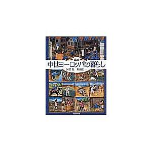 毎日クーポン有 図説中世ヨーロッパの暮らし 河原温 堀越宏一 Bookfan Paypayモール店 通販 Paypayモール