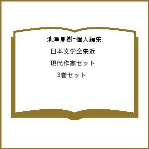 池澤夏樹=人間まとめ上げる 日本読みもの全集近今日このごろ絵描き仕かける 3巻仕かける