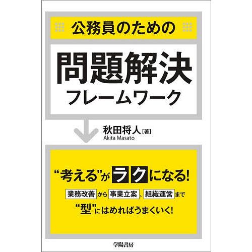送料無料 当日発送可能 毎日クーポン有 公務員のための問題解決