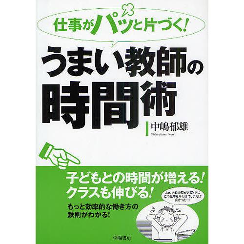 仕事がパッと片づく うまい教師の時間術 中嶋郁雄 Bk Bookfan 送料無料店 通販 Yahoo ショッピング