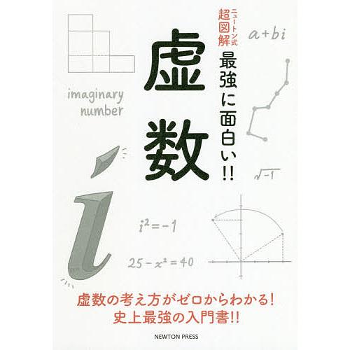 毎日クーポン有 虚数 虚数の考え方がゼロからわかる 史上最強の入門書