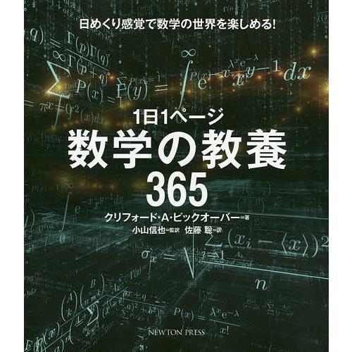 条件付 10 相当 １日１ページ数学の教養３６５ 全品送料0円 条件はお店topで 日めくり感覚で数学の世界を楽しめる