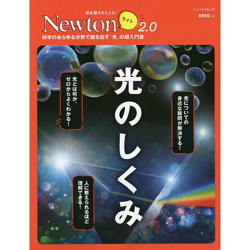 卓越 毎日クーポン有 光のしくみ 科学のあらゆる分野で顔を出す 光