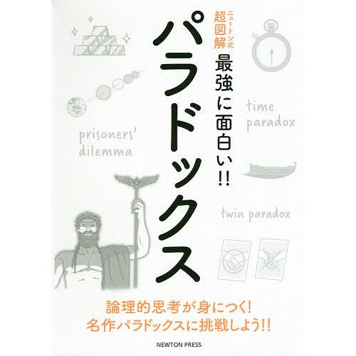 お年玉セール特価 毎日クーポン有 パラドックス 名作パラドックスに挑戦しよう 論理的思考が身につく